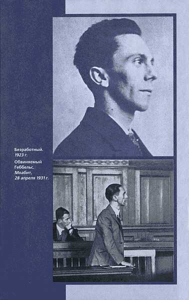 Геббельс. Портрет на фоне дневника Геббельс. Портрет на фоне дневника