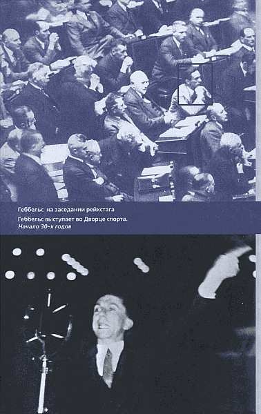 Геббельс. Портрет на фоне дневника Геббельс. Портрет на фоне дневника