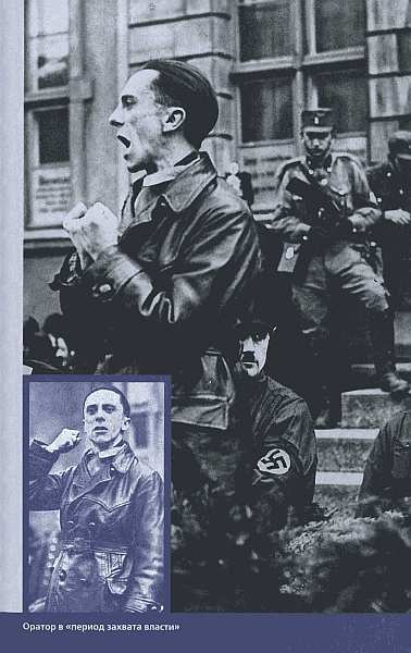 Геббельс. Портрет на фоне дневника Геббельс. Портрет на фоне дневника