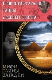 Проклятие фараонов. Тайны Древнего Египта - Сергей Реутов - Читать книги онлайн | Слушать аудиокниги онлайн | Электронная библиотека books-lib.com