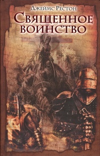 Священное воинство - Джеймс Рестон - Читать книги онлайн | Слушать аудиокниги онлайн | Электронная библиотека books-lib.com