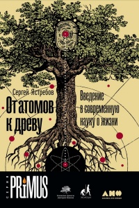 От атомов к древу. Введение в современную науку о жизни - Сергей Ястребов - Читать книги онлайн | Слушать аудиокниги онлайн | Электронная библиотека books-lib.com