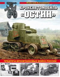 Бронеавтомобиль &quot;Остин&quot;. Предтеча бронетанковых войск России - Максим Коломиец - Читать книги онлайн | Слушать аудиокниги онлайн | Электронная библиотека books-lib.com