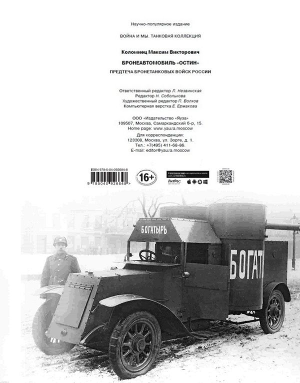 Бронеавтомобиль "Остин". Предтеча бронетанковых войск России Бронеавтомобиль "Остин". Предтеча бронетанковых войск России