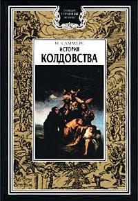 История колдовства - Монтегю Саммерс - Читать книги онлайн | Слушать аудиокниги онлайн | Электронная библиотека books-lib.com