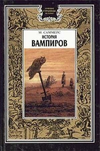 История вампиров - Монтегю Саммерс - Читать книги онлайн | Слушать аудиокниги онлайн | Электронная библиотека books-lib.com