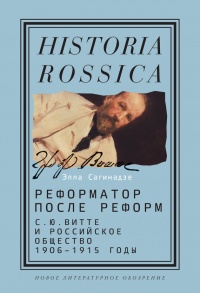 Реформатор после реформ. С. Ю. Витте и российское общество. 1906-1915 годы - Элла Сагинадзе - Читать книги онлайн | Слушать аудиокниги онлайн | Электронная библиотека books-lib.com