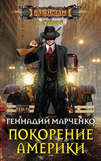 Покорение Америки - Геннадий Марченко - Читать книги онлайн | Слушать аудиокниги онлайн | Электронная библиотека books-lib.com
