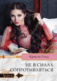 Не в силах сопротивляться - Кристи Голд - Читать книги онлайн | Слушать аудиокниги онлайн | Электронная библиотека books-lib.com