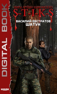 Миры Артёма Каменистого. S-T-I-K-S. Шатун - Василий Евстратов - Читать книги онлайн | Слушать аудиокниги онлайн | Электронная библиотека books-lib.com