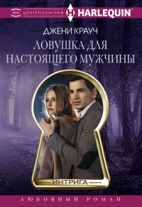 Ловушка для настоящего мужчны - Джени Крауч - Читать книги онлайн | Слушать аудиокниги онлайн | Электронная библиотека books-lib.com