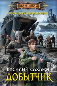 Добытчик - Василий Сахаров - Читать книги онлайн | Слушать аудиокниги онлайн | Электронная библиотека books-lib.com