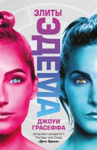 Элиты Эдема - Джоуи Грасеффа - Читать книги онлайн | Слушать аудиокниги онлайн | Электронная библиотека books-lib.com