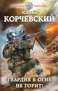 Гвардия в огне не горит! - Юрий Корчевский - Читать книги онлайн | Слушать аудиокниги онлайн | Электронная библиотека books-lib.com