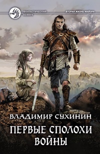 Первые сполохи войны - Владимир Сухинин - Читать книги онлайн | Слушать аудиокниги онлайн | Электронная библиотека books-lib.com