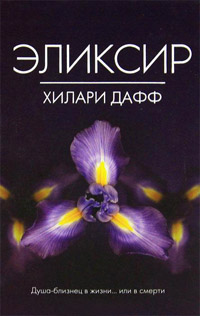 Эликсир - Хилари Дафф - Читать книги онлайн | Слушать аудиокниги онлайн | Электронная библиотека books-lib.com