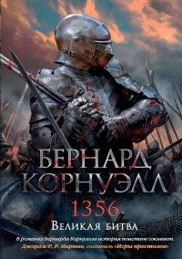 1356. Великая битва - Бернард Корнуэлл - Читать книги онлайн | Слушать аудиокниги онлайн | Электронная библиотека books-lib.com