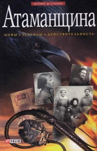 Атаманщина - Виктор Савченко - Читать книги онлайн | Слушать аудиокниги онлайн | Электронная библиотека books-lib.com
