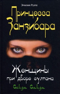 Принцесса Занзибара. Женщины при дворе султана Сеида Саида - Эмилия Руэте - Читать книги онлайн | Слушать аудиокниги онлайн | Электронная библиотека books-lib.com