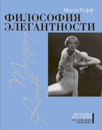 Философия элегантности - Магги Руфф - Читать книги онлайн | Слушать аудиокниги онлайн | Электронная библиотека books-lib.com