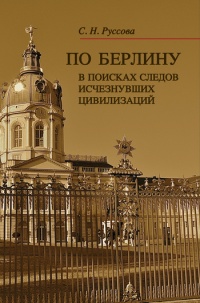 По Берлину. В поисках следов исчезнувших цивилизаций - Светлана Руссова - Читать книги онлайн | Слушать аудиокниги онлайн | Электронная библиотека books-lib.com