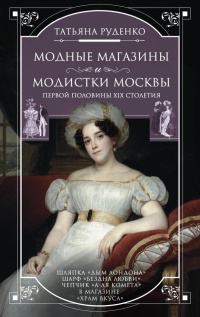 Модные магазины и модистки Москвы первой половины XIX столетия - Татьяна Руденко - Читать книги онлайн | Слушать аудиокниги онлайн | Электронная библиотека books-lib.com