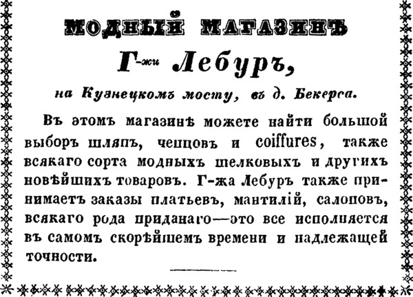Модные магазины и модистки Москвы первой половины XIX столетия Модные магазины и модистки Москвы первой половины XIX столетия