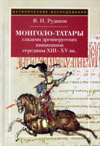 Монголо-татары глазами древнерусских книжников середины XIII-XV в. - Владимир Рудаков - Читать книги онлайн | Слушать аудиокниги онлайн | Электронная библиотека books-lib.com