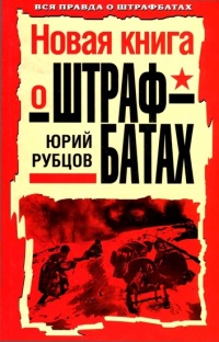 Новая книга о штрафбатах - Юрий Рубцов - Читать книги онлайн | Слушать аудиокниги онлайн | Электронная библиотека books-lib.com