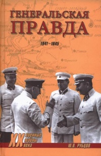 Генеральская правда. 1941-1945 - Юрий Рубцов - Читать книги онлайн | Слушать аудиокниги онлайн | Электронная библиотека books-lib.com