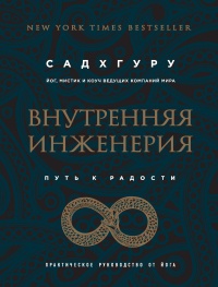 Внутренняя инженерия. Путь радости. Практическое руководство от йога - Садхгуру - Читать книги онлайн | Слушать аудиокниги онлайн | Электронная библиотека books-lib.com