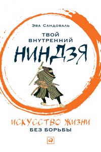 Твой внутренний ниндзя. Искусство жизни без борьбы - Эва Сандоваль - Читать книги онлайн | Слушать аудиокниги онлайн | Электронная библиотека books-lib.com