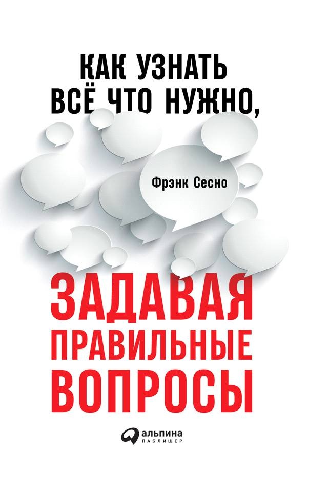 Как узнать все, что нужно, задавая правильные вопросы Как узнать все, что нужно, задавая правильные вопросы