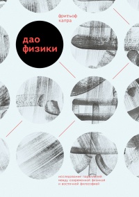 Дао физики. Исследование параллелей между современной физикой и восточной философией - Фритьоф Капра - Читать книги онлайн | Слушать аудиокниги онлайн | Электронная библиотека books-lib.com