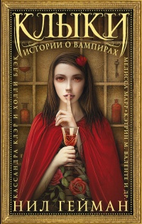 Клыки. Истории о вампирах - Терри Виндлинг - Читать книги онлайн | Слушать аудиокниги онлайн | Электронная библиотека books-lib.com