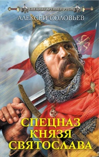 Спецназ князя Святослава - Алексей Соловьев - Читать книги онлайн | Слушать аудиокниги онлайн | Электронная библиотека books-lib.com