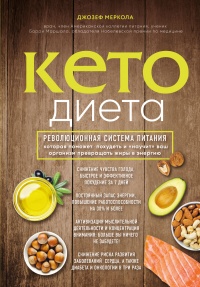 Кето-диета. Революционная система питания, которая поможет похудеть и научит ваш организм превращать жиры в энергию - Джозеф Меркола - Читать книги онлайн | Слушать аудиокниги онлайн | Электронная библиотека books-lib.com