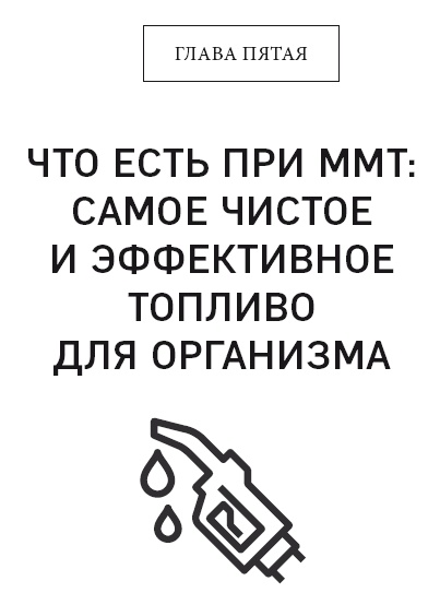 Кето-диета. Революционная система питания, которая поможет похудеть и научит ваш организм превращать жиры в энергию Кето-диета. Революционная система питания, которая поможет похудеть и научит ваш организм превращать жиры в энергию