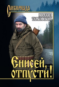 Енисей, отпусти! - Михаил Тарковский - Читать книги онлайн | Слушать аудиокниги онлайн | Электронная библиотека books-lib.com