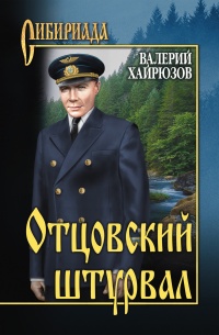 Отцовский штурвал - Валерий Хайрюзов - Читать книги онлайн | Слушать аудиокниги онлайн | Электронная библиотека books-lib.com
