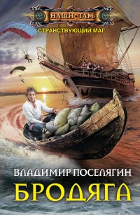 Бродяга - Владимир Поселягин - Читать книги онлайн | Слушать аудиокниги онлайн | Электронная библиотека books-lib.com