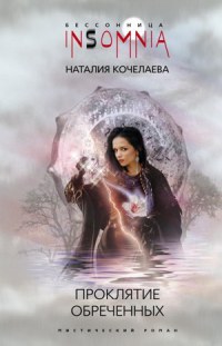 Проклятие обреченных - Наталия Кочелаева - Читать книги онлайн | Слушать аудиокниги онлайн | Электронная библиотека books-lib.com