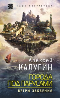 Города под парусами. Ветры Забвения - Алексей Калугин - Читать книги онлайн | Слушать аудиокниги онлайн | Электронная библиотека books-lib.com