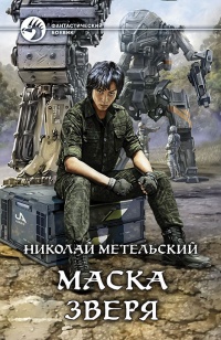 Маска зверя - Николай Метельский - Читать книги онлайн | Слушать аудиокниги онлайн | Электронная библиотека books-lib.com