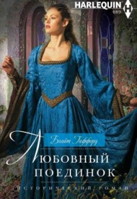 Любовный поединок - Блайт Гиффорд - Читать книги онлайн | Слушать аудиокниги онлайн | Электронная библиотека books-lib.com