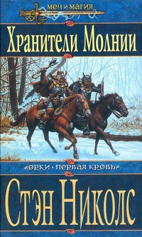 Хранители Молнии - Стэн Николс - Читать книги онлайн | Слушать аудиокниги онлайн | Электронная библиотека books-lib.com
