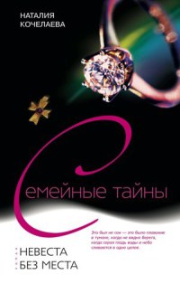 Невеста без места - Наталия Кочелаева - Читать книги онлайн | Слушать аудиокниги онлайн | Электронная библиотека books-lib.com