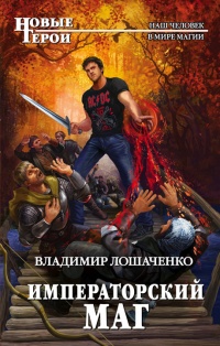 Императорский маг - Владимир Лошаченко - Читать книги онлайн | Слушать аудиокниги онлайн | Электронная библиотека books-lib.com