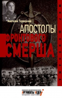 Апостолы фронтового Смерша - Анатолий Терещенко - Читать книги онлайн | Слушать аудиокниги онлайн | Электронная библиотека books-lib.com