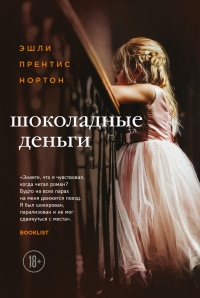 Шоколадные деньги - Эшли Прентис Нортон - Читать книги онлайн | Слушать аудиокниги онлайн | Электронная библиотека books-lib.com